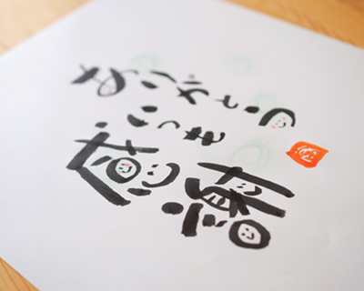 己書で描く人生の形