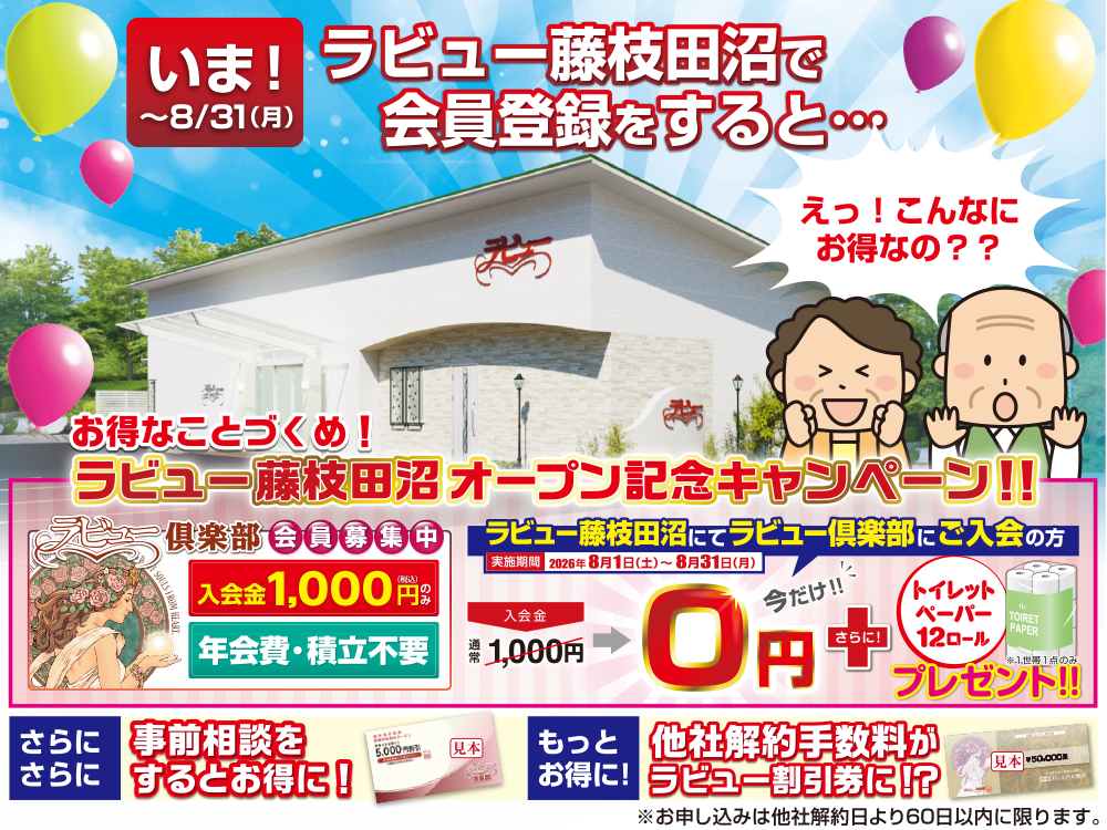 ラビュー藤枝田沼入会キャンペーン