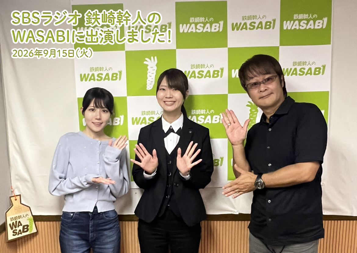 SBSラジオ「家族葬のラビュー エンディングストーリー」に弊社スタッフが出演いたしました(26年9月)