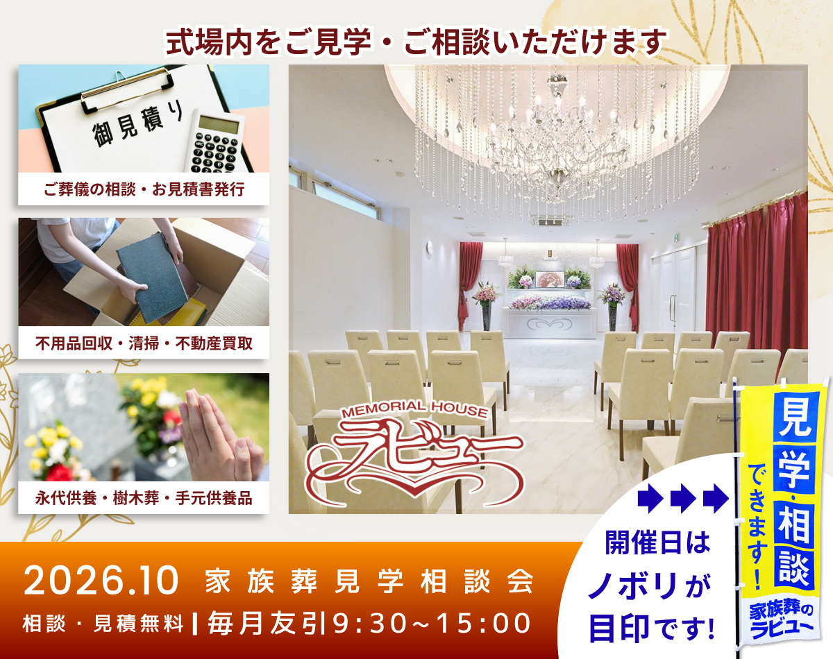 2026年10月家族葬見学相談会