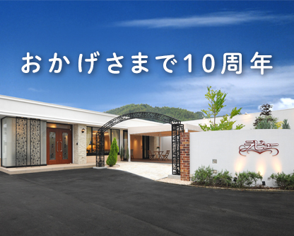 ラビュー静岡沓谷10周年感謝祭