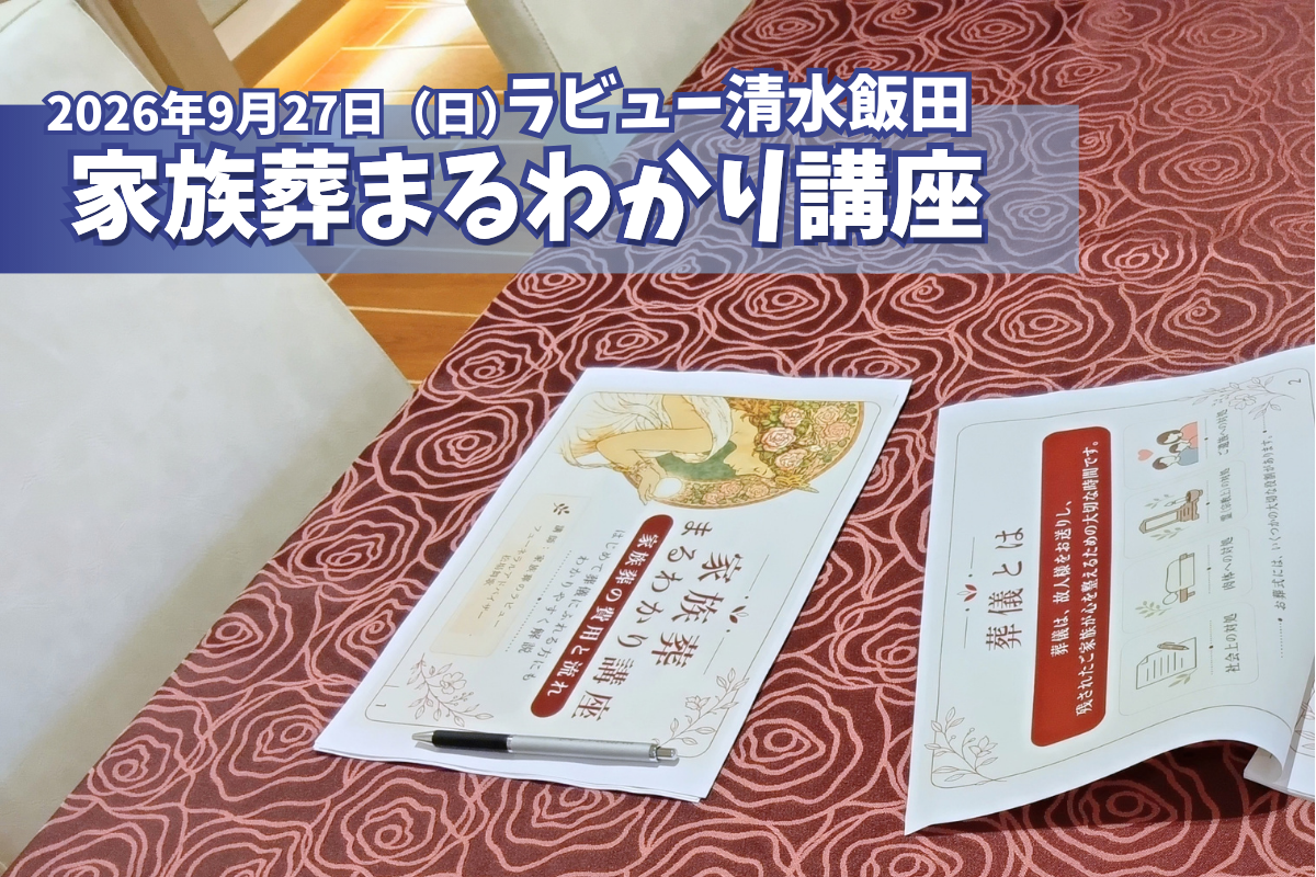 「家族葬まるわかり講座」を開催しました（26年９月清水飯田）