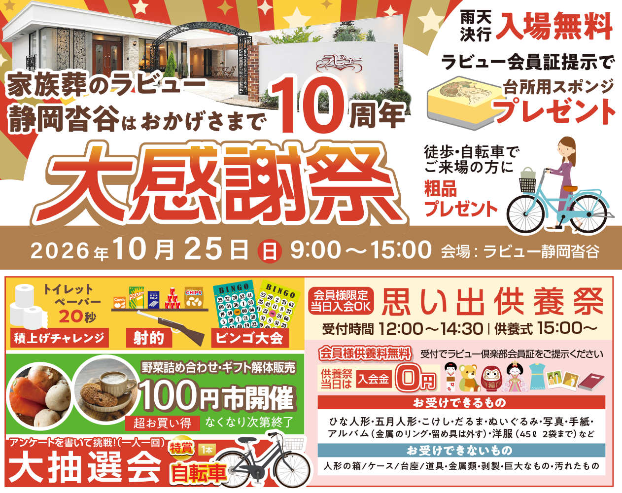ラビュー静岡沓谷10周年大感謝祭を開催します