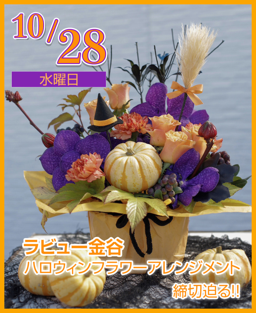ハロウィンフラワーアレンジメント体験